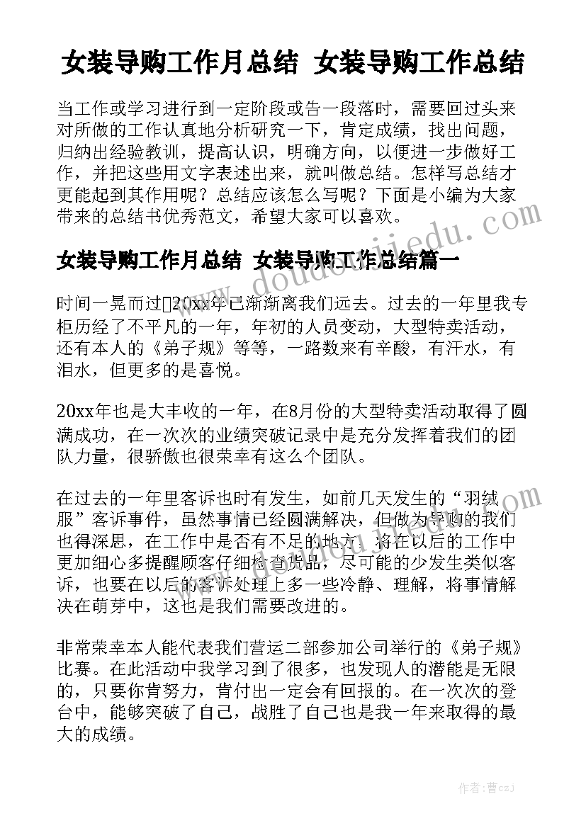 女装导购工作月总结 女装导购工作总结