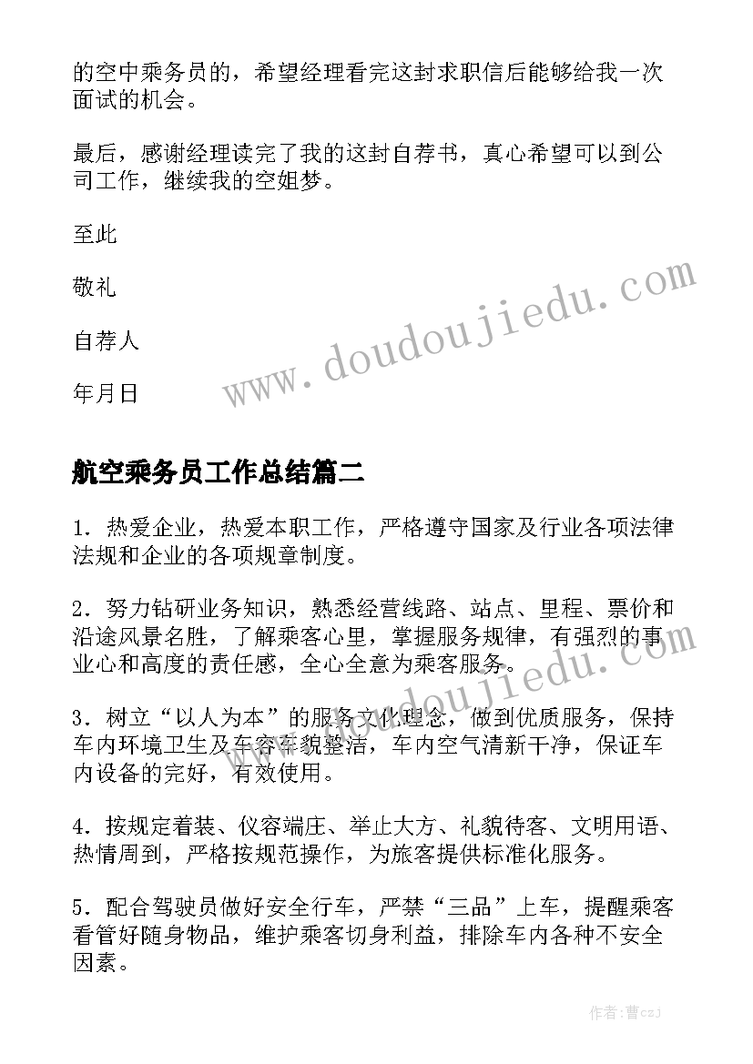 航空乘务员工作总结