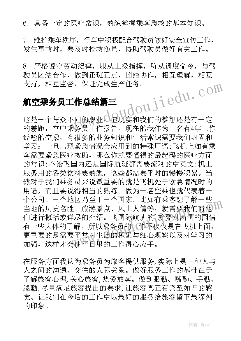 航空乘务员工作总结