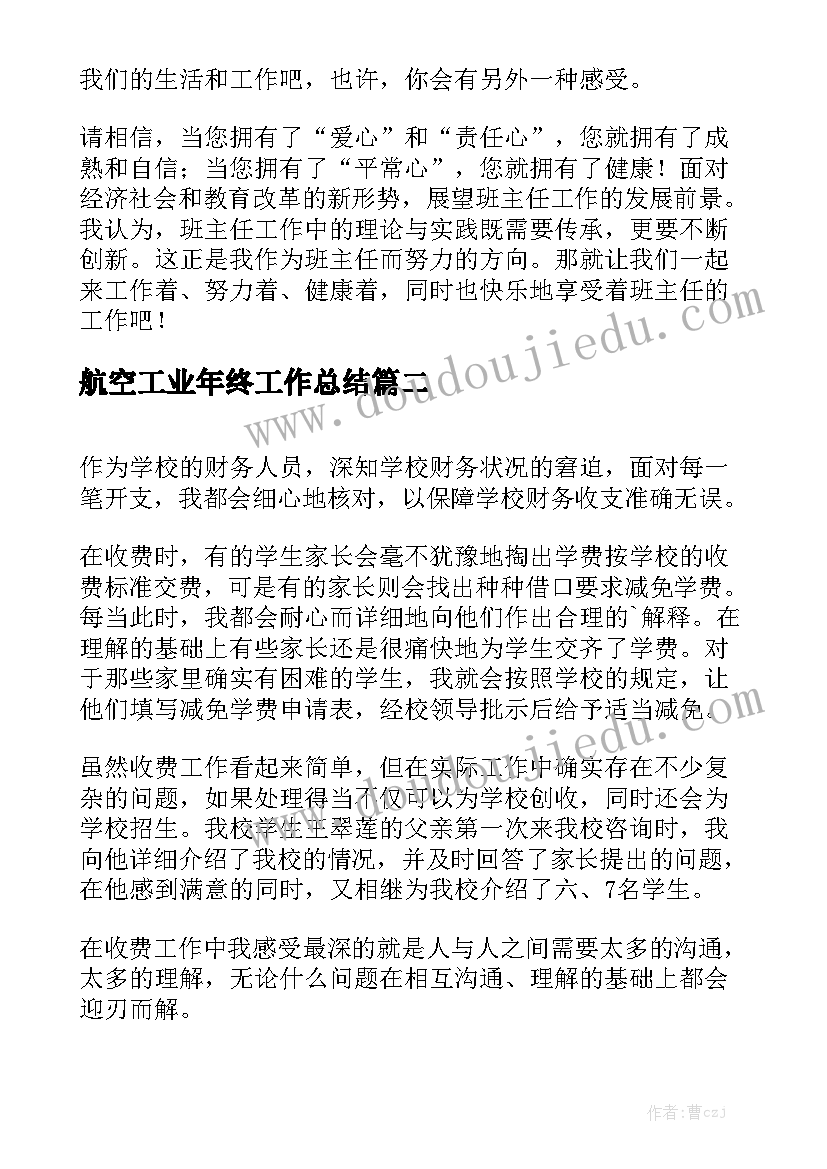 航空工业年终工作总结