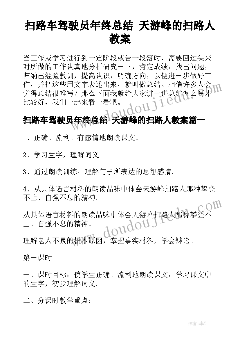 扫路车驾驶员年终总结 天游峰的扫路人教案