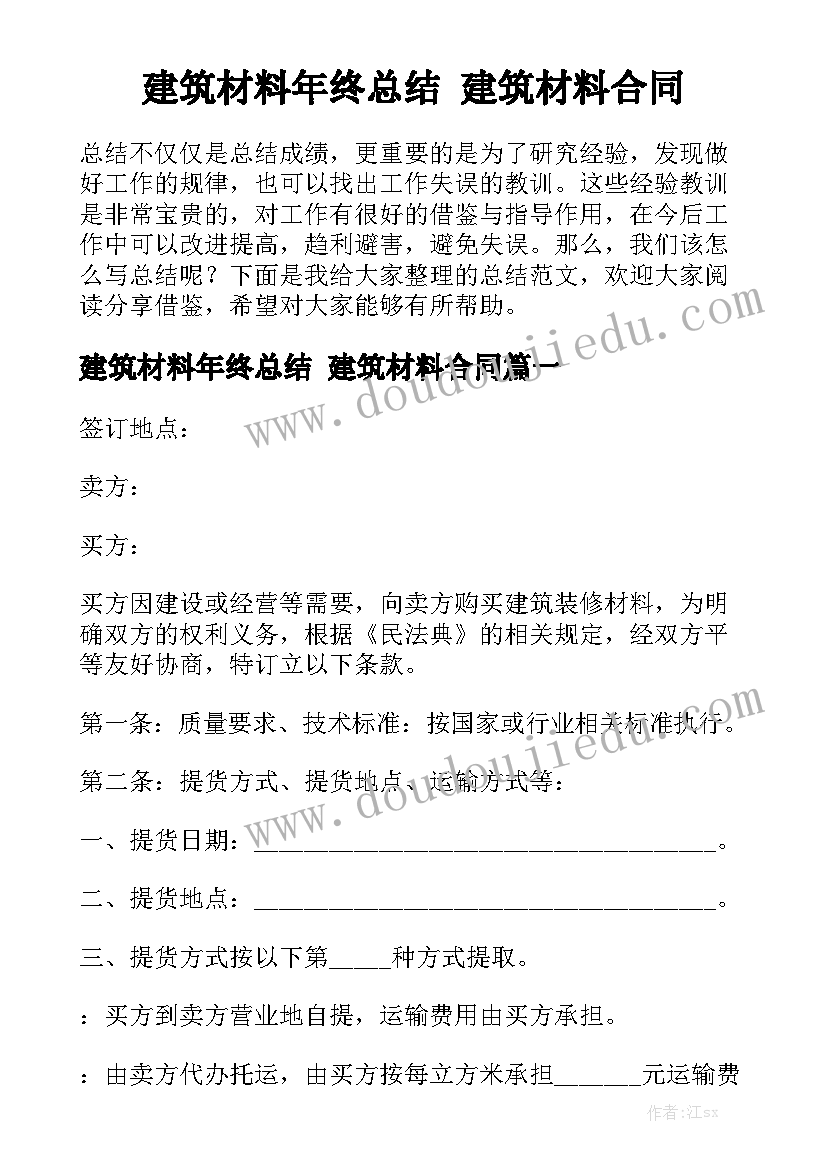 建筑材料年终总结 建筑材料合同