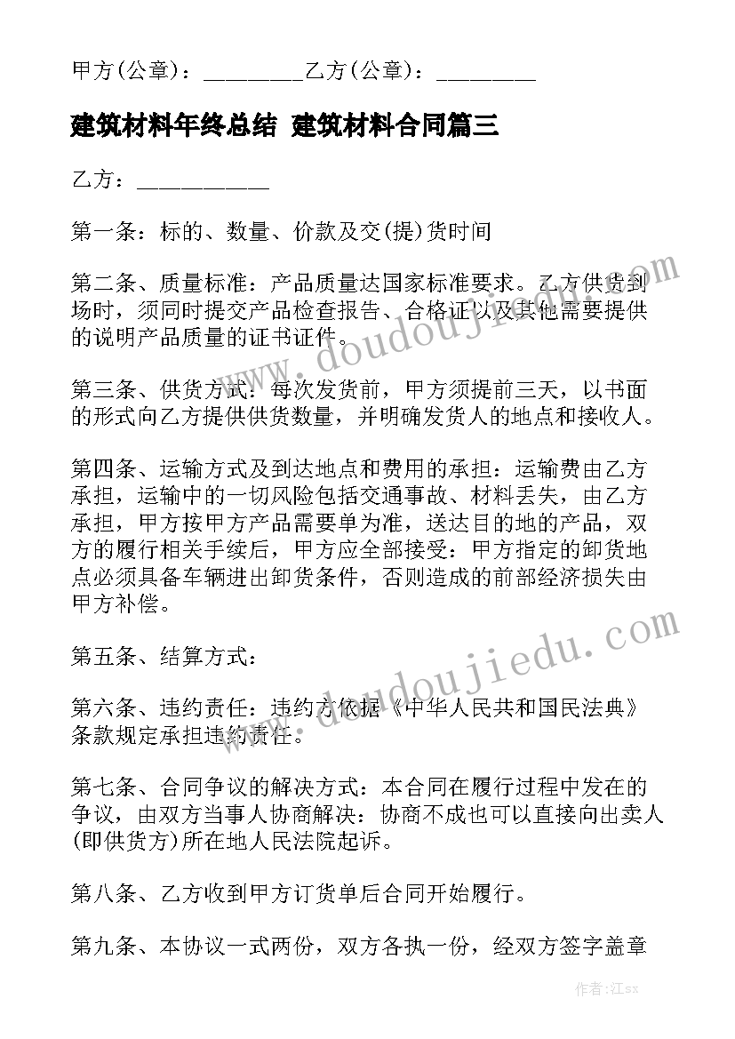 建筑材料年终总结 建筑材料合同