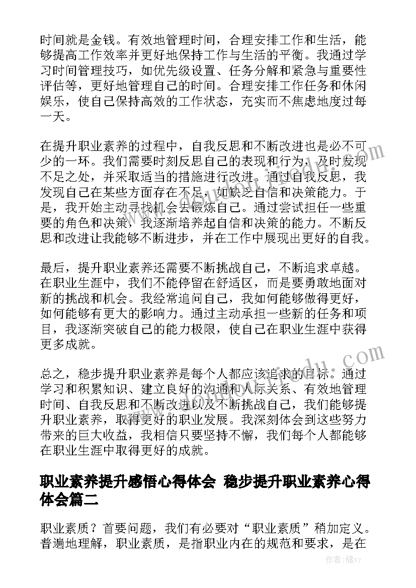 职业素养提升感悟心得体会 稳步提升职业素养心得体会