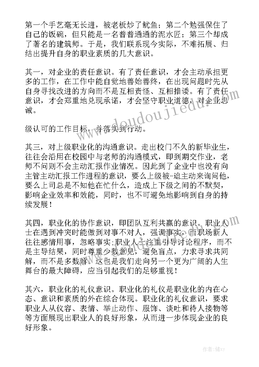 职业素养提升感悟心得体会 稳步提升职业素养心得体会