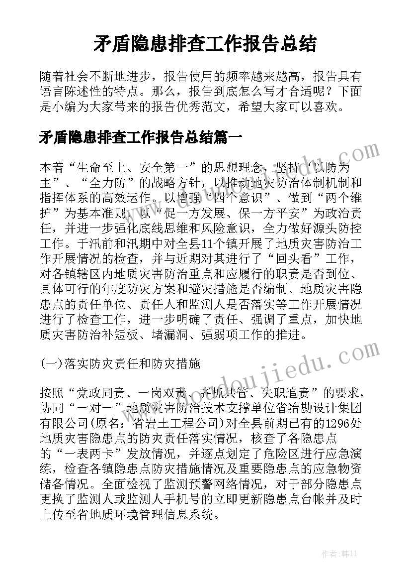 矛盾隐患排查工作报告总结