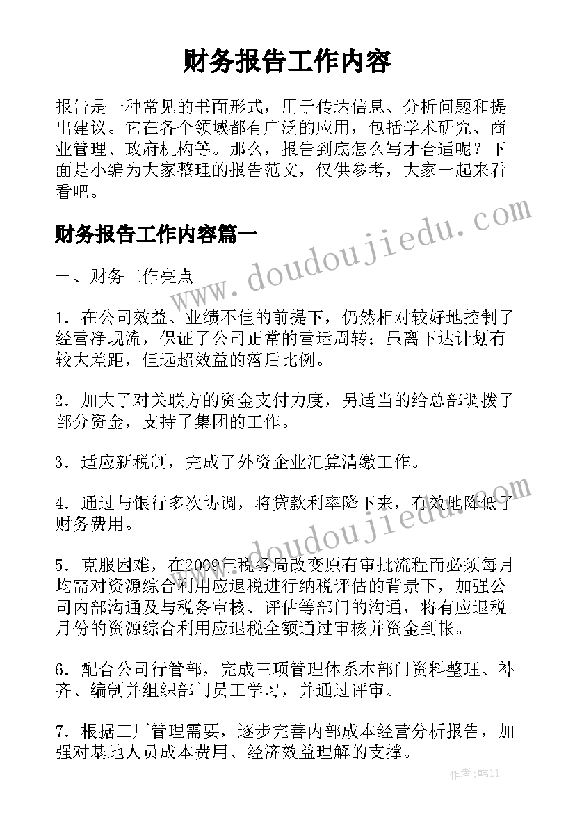 财务报告工作内容