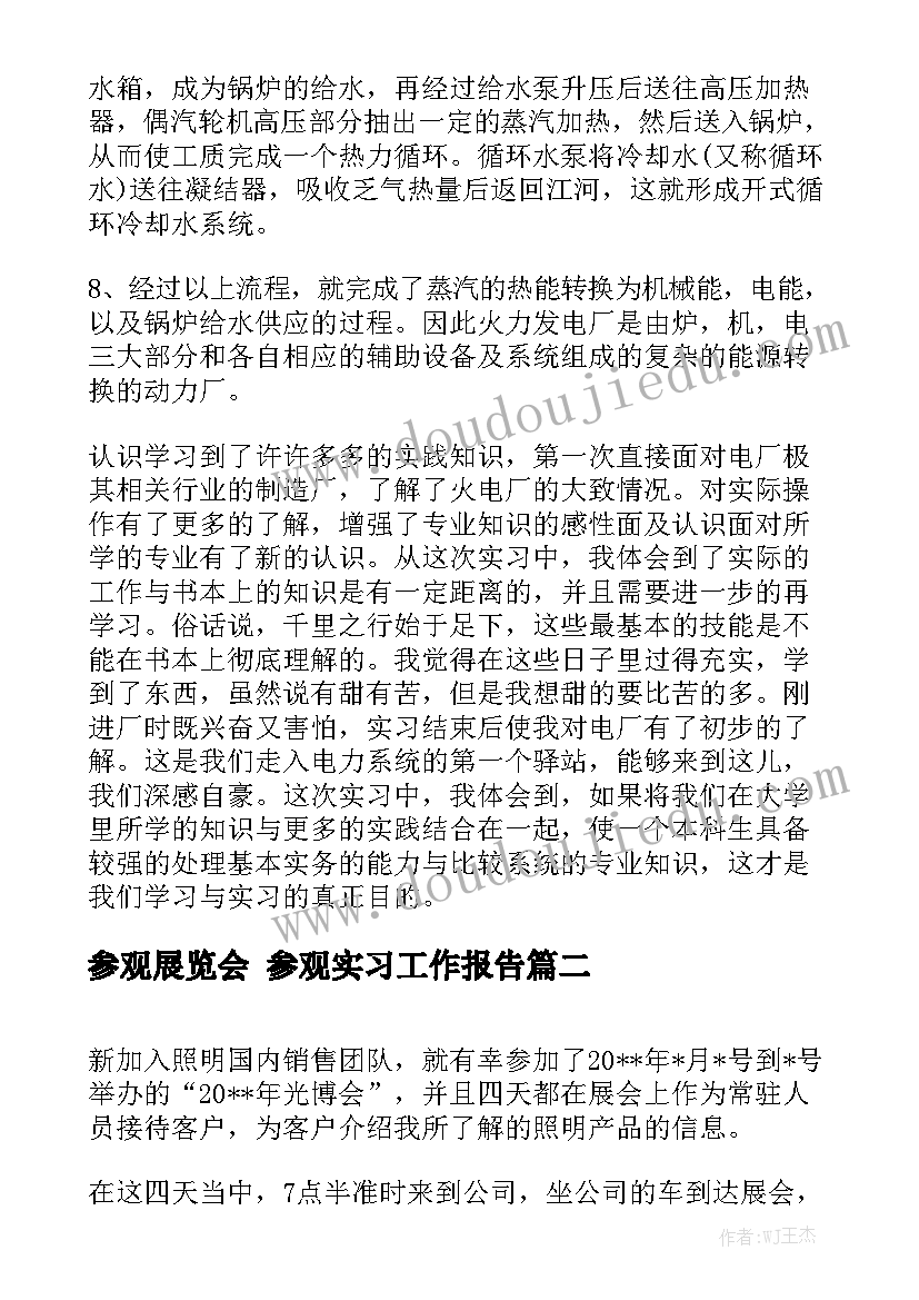 参观展览会 参观实习工作报告