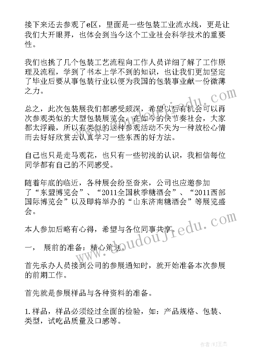 参观展览会 参观实习工作报告