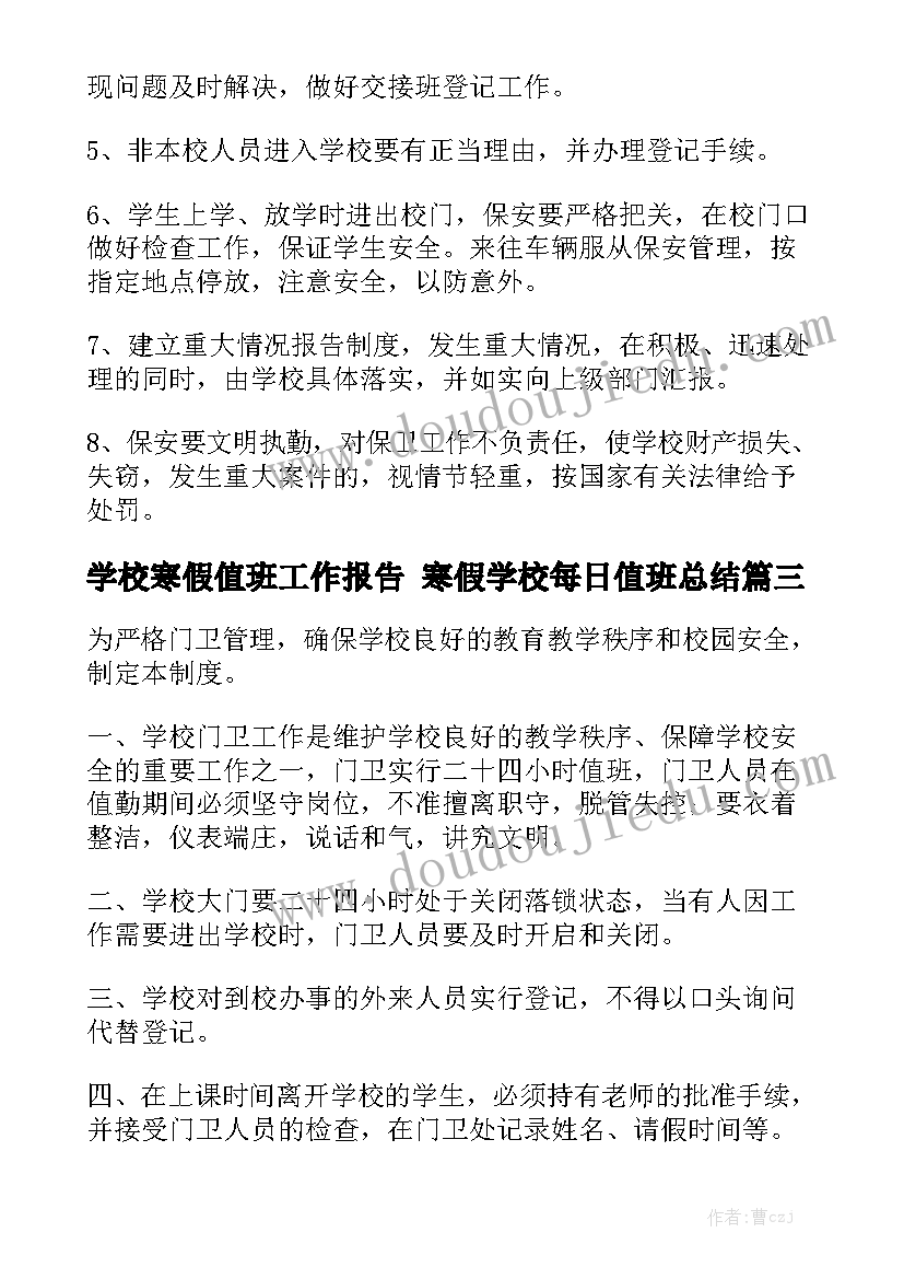 学校寒假值班工作报告 寒假学校每日值班总结