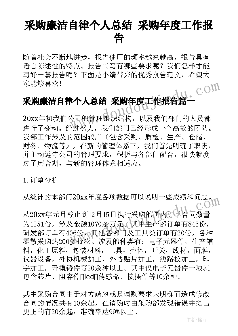 采购廉洁自律个人总结 采购年度工作报告