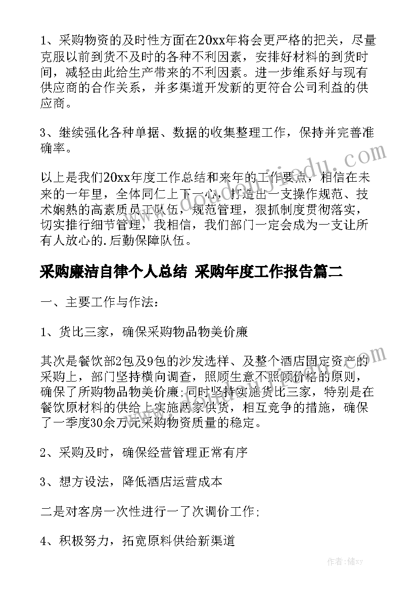 采购廉洁自律个人总结 采购年度工作报告