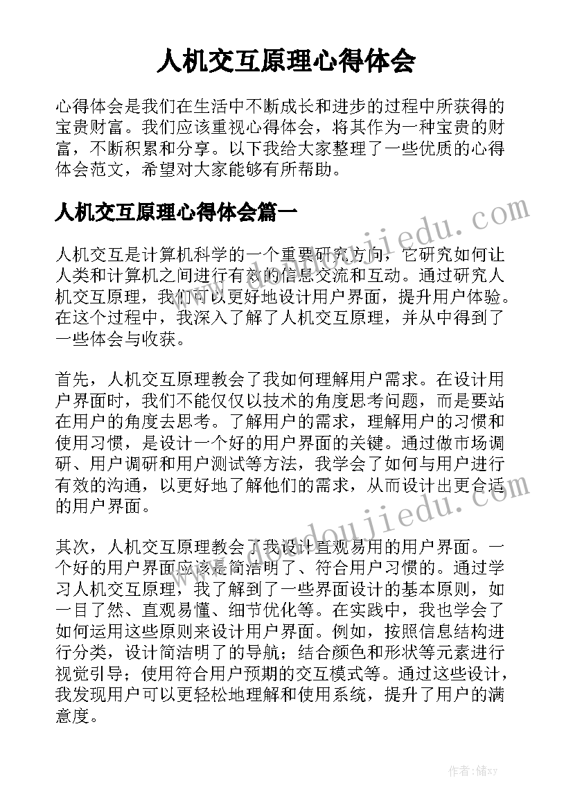 人机交互原理心得体会