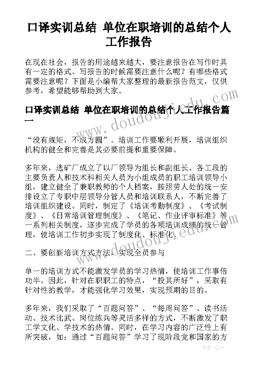 口译实训总结 单位在职培训的总结个人工作报告