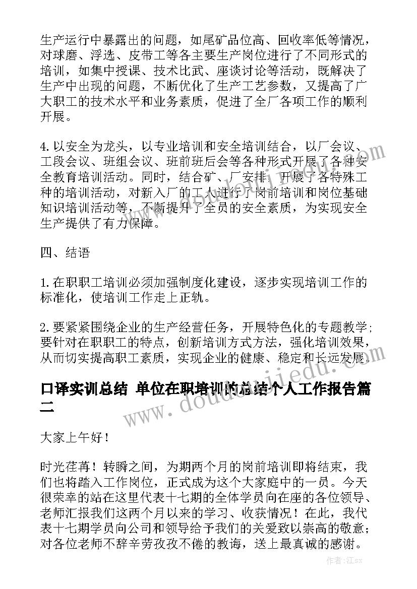 口译实训总结 单位在职培训的总结个人工作报告