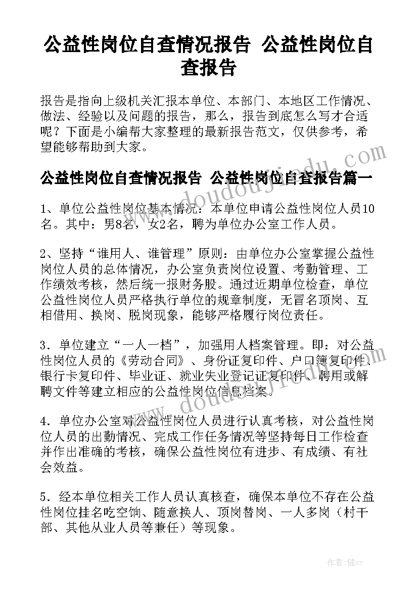 公益性岗位自查情况报告 公益性岗位自查报告