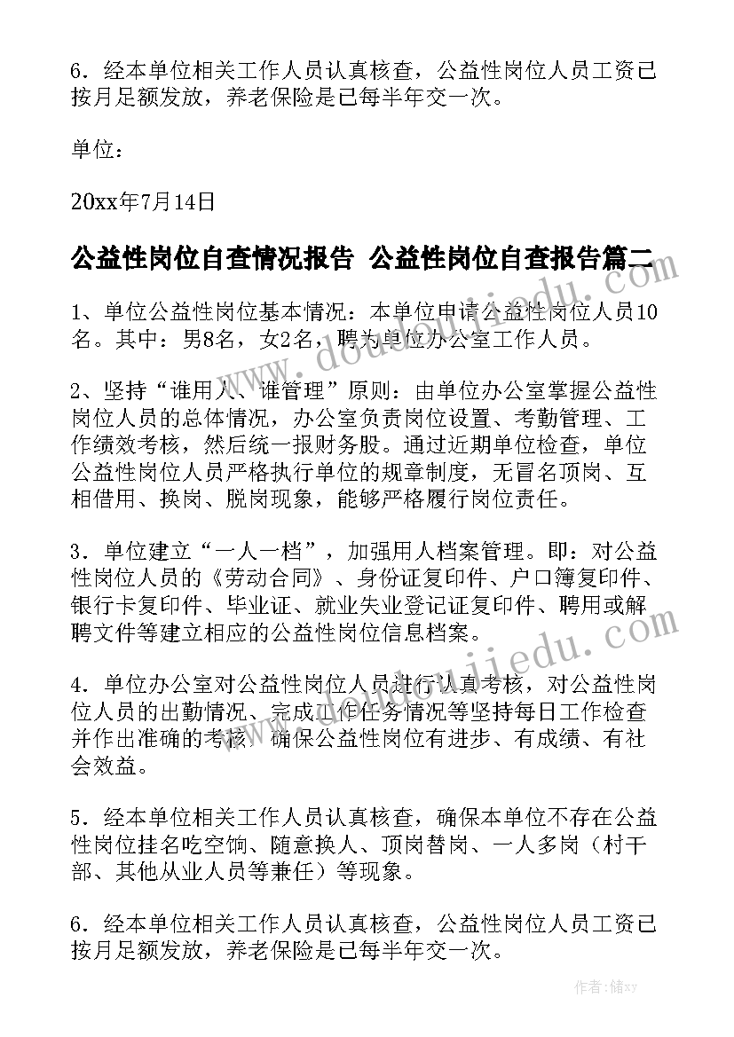 公益性岗位自查情况报告 公益性岗位自查报告