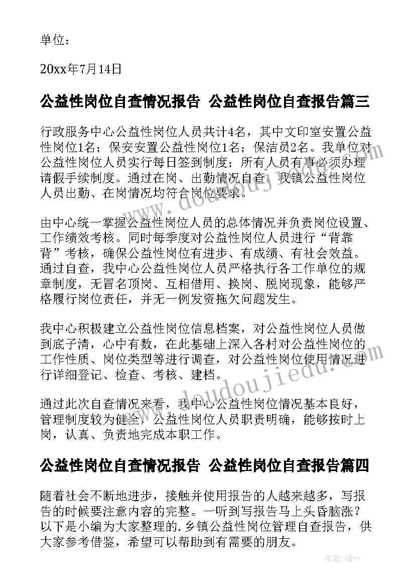 公益性岗位自查情况报告 公益性岗位自查报告