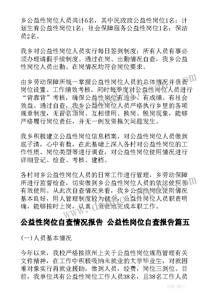 公益性岗位自查情况报告 公益性岗位自查报告