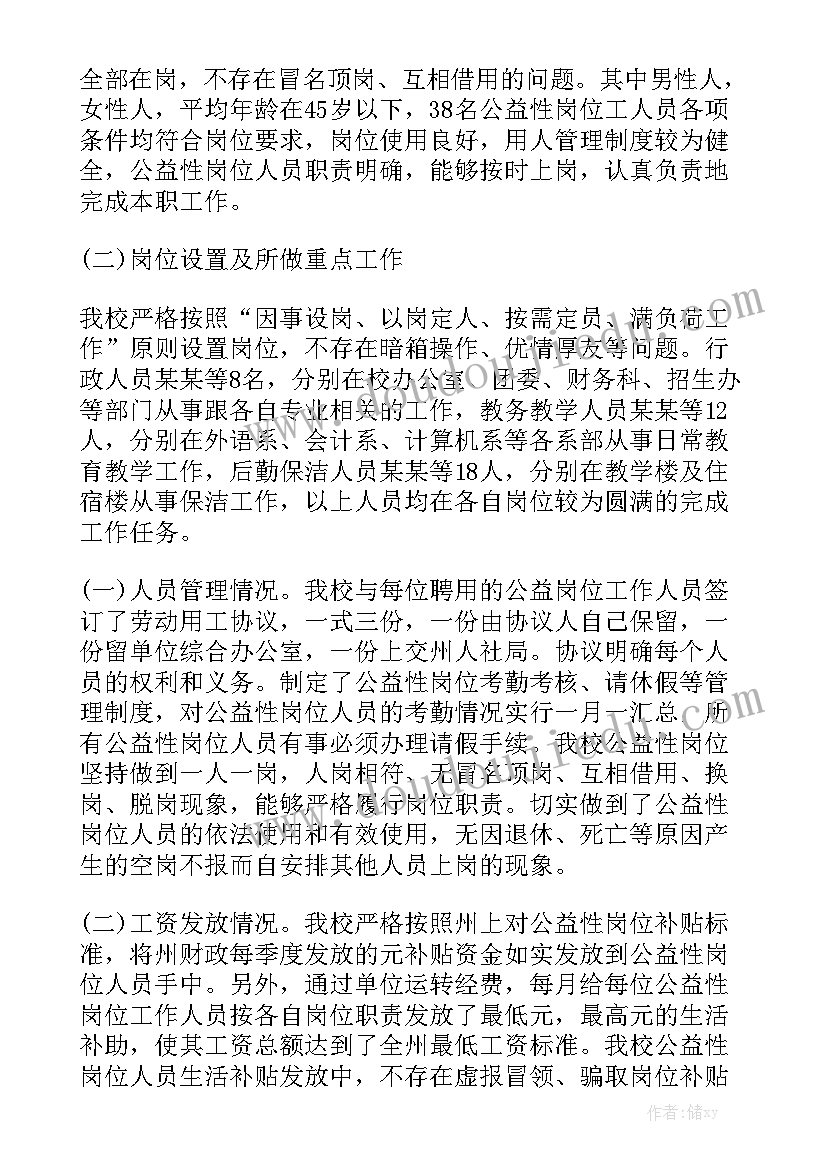 公益性岗位自查情况报告 公益性岗位自查报告