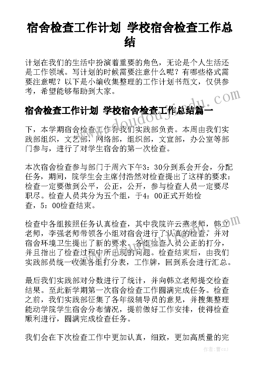 宿舍检查工作计划 学校宿舍检查工作总结