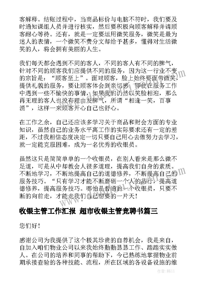 收银主管工作汇报 超市收银主管竞聘书