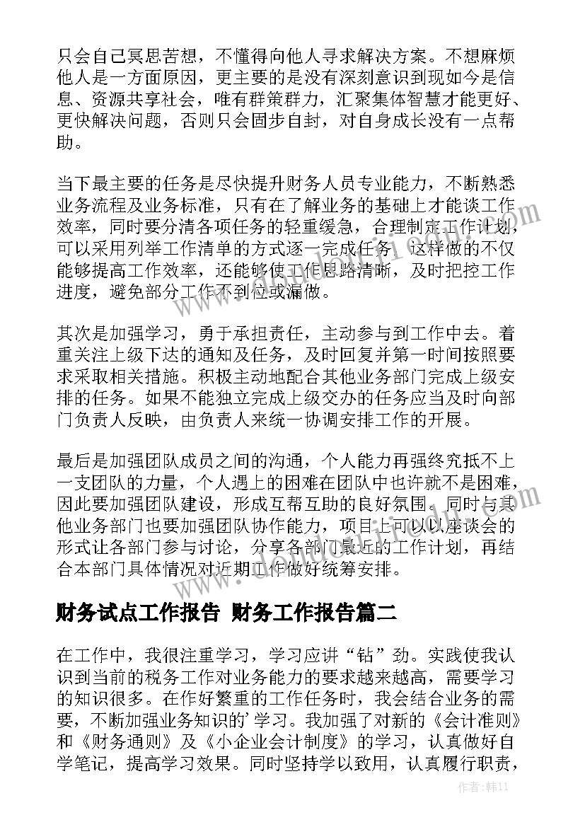 财务试点工作报告 财务工作报告