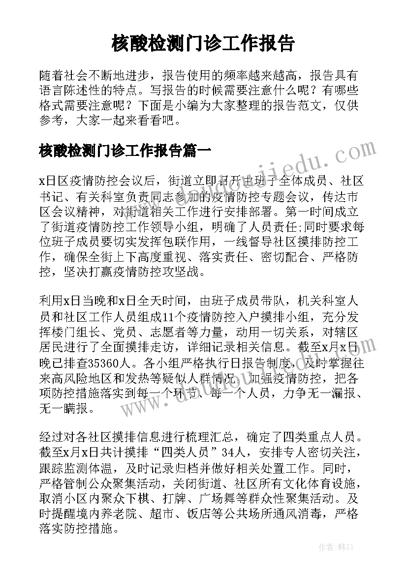 核酸检测门诊工作报告