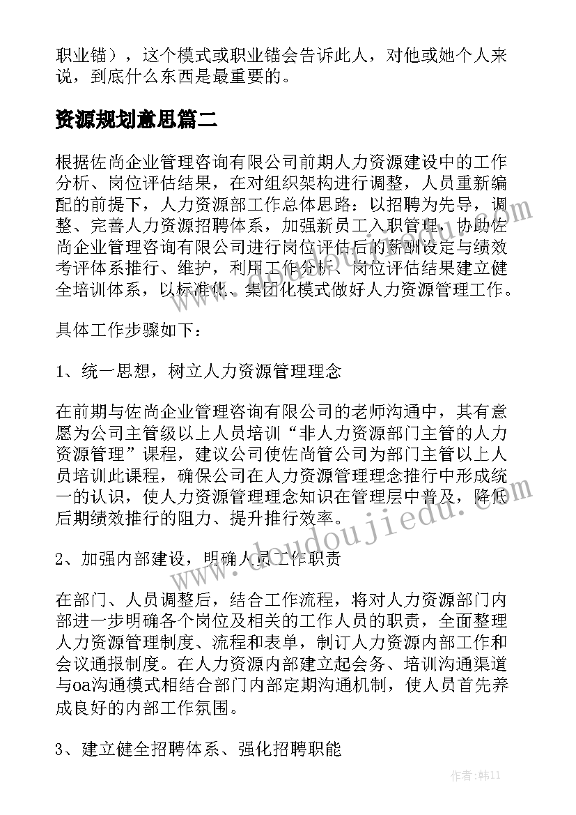 资源规划意思