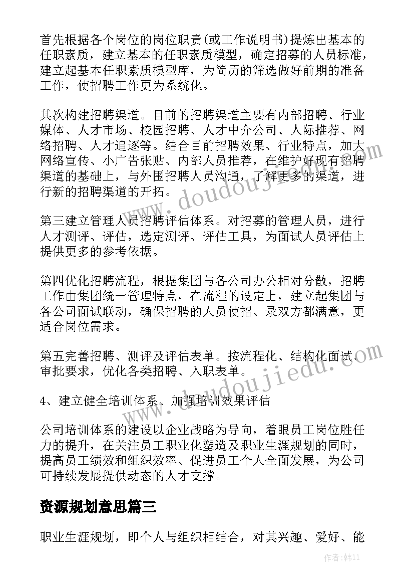 资源规划意思