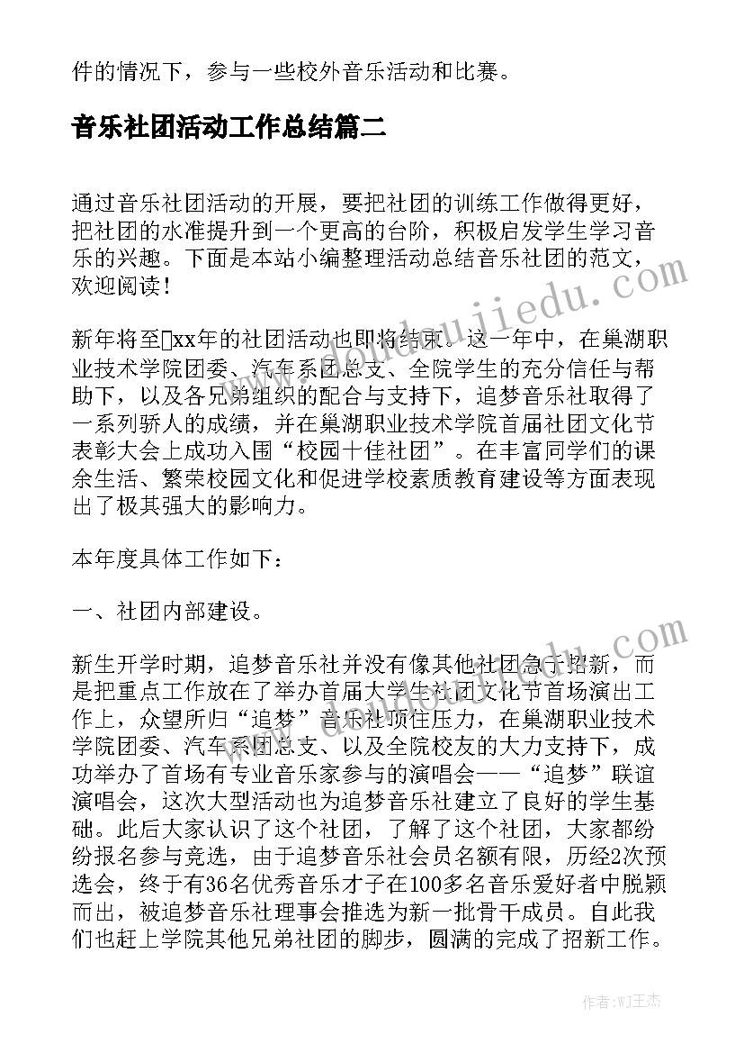 音乐社团活动工作总结