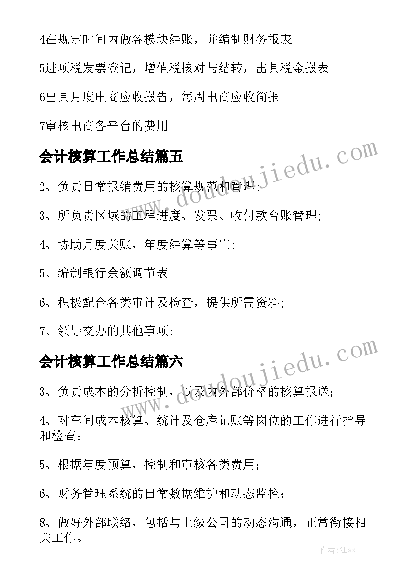 会计核算工作总结