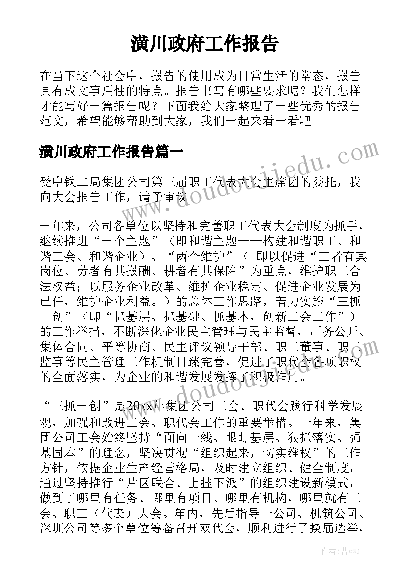 潢川政府工作报告