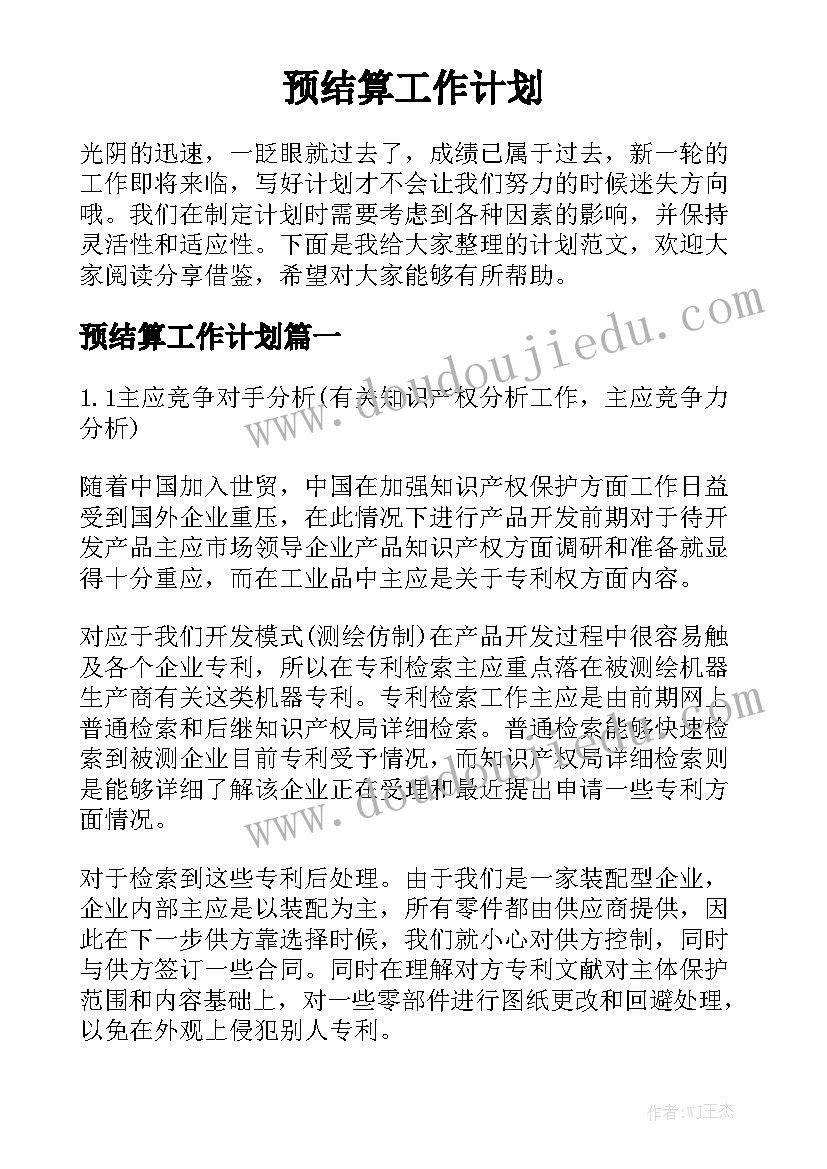 预结算工作计划