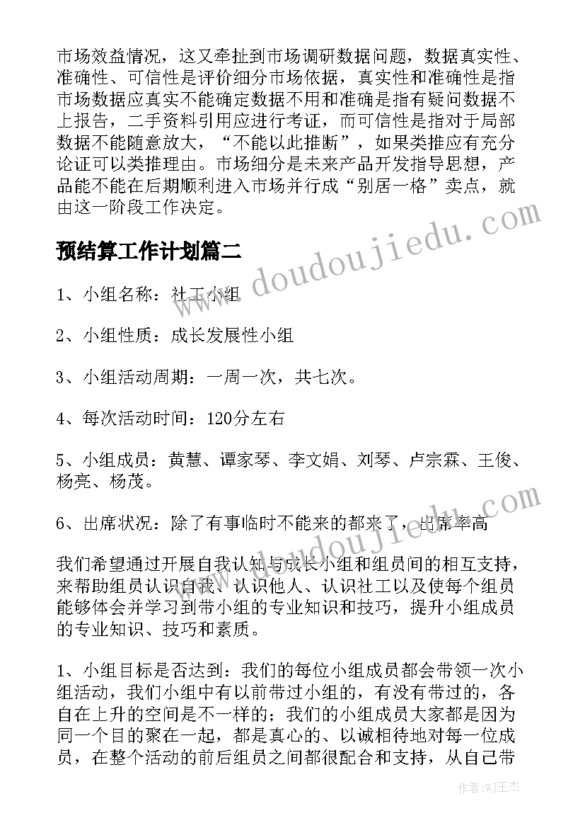 预结算工作计划