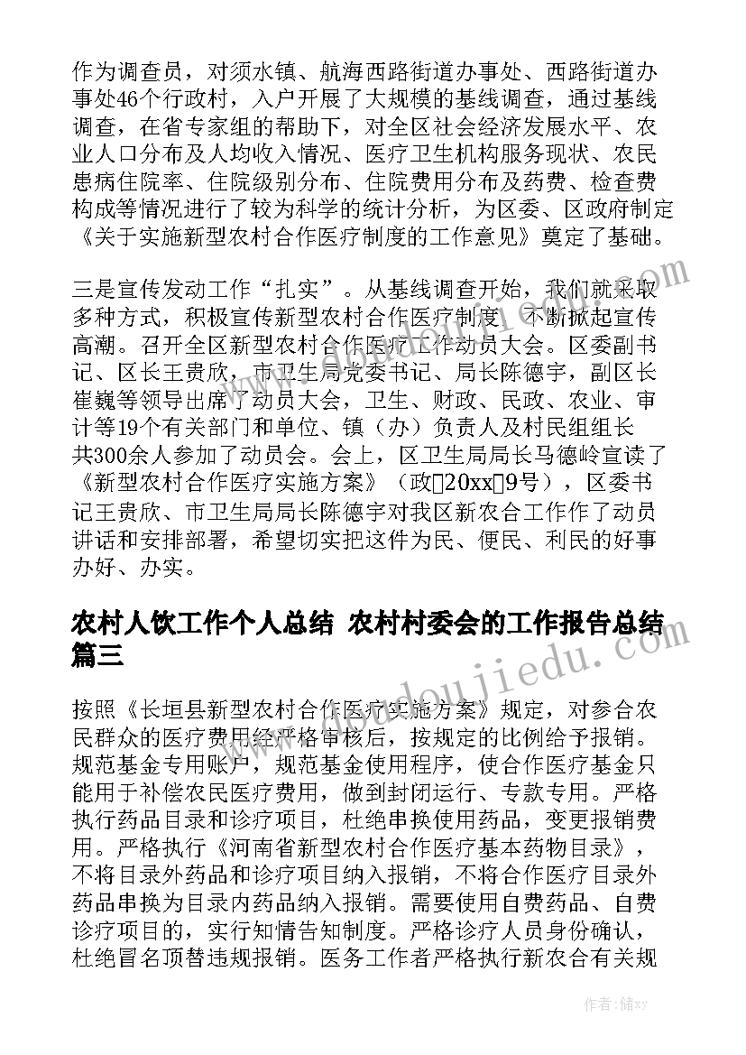 农村人饮工作个人总结 农村村委会的工作报告总结