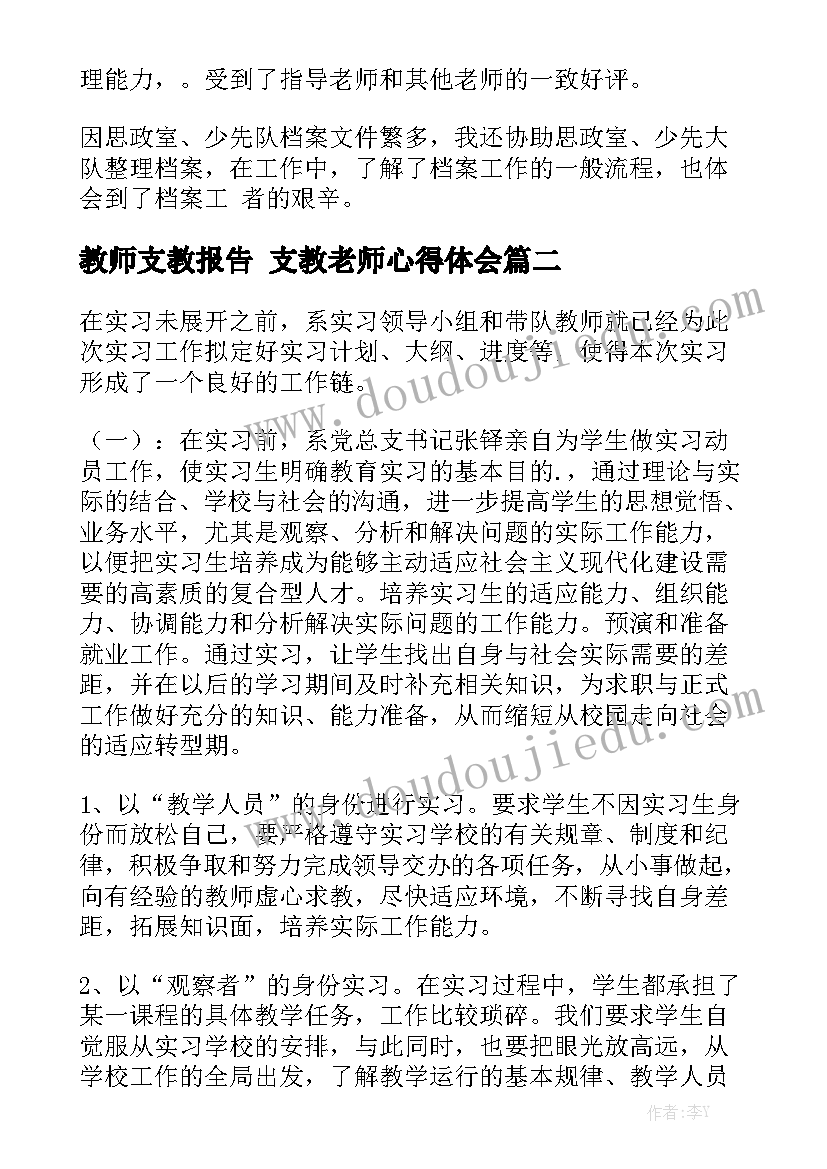 教师支教报告 支教老师心得体会