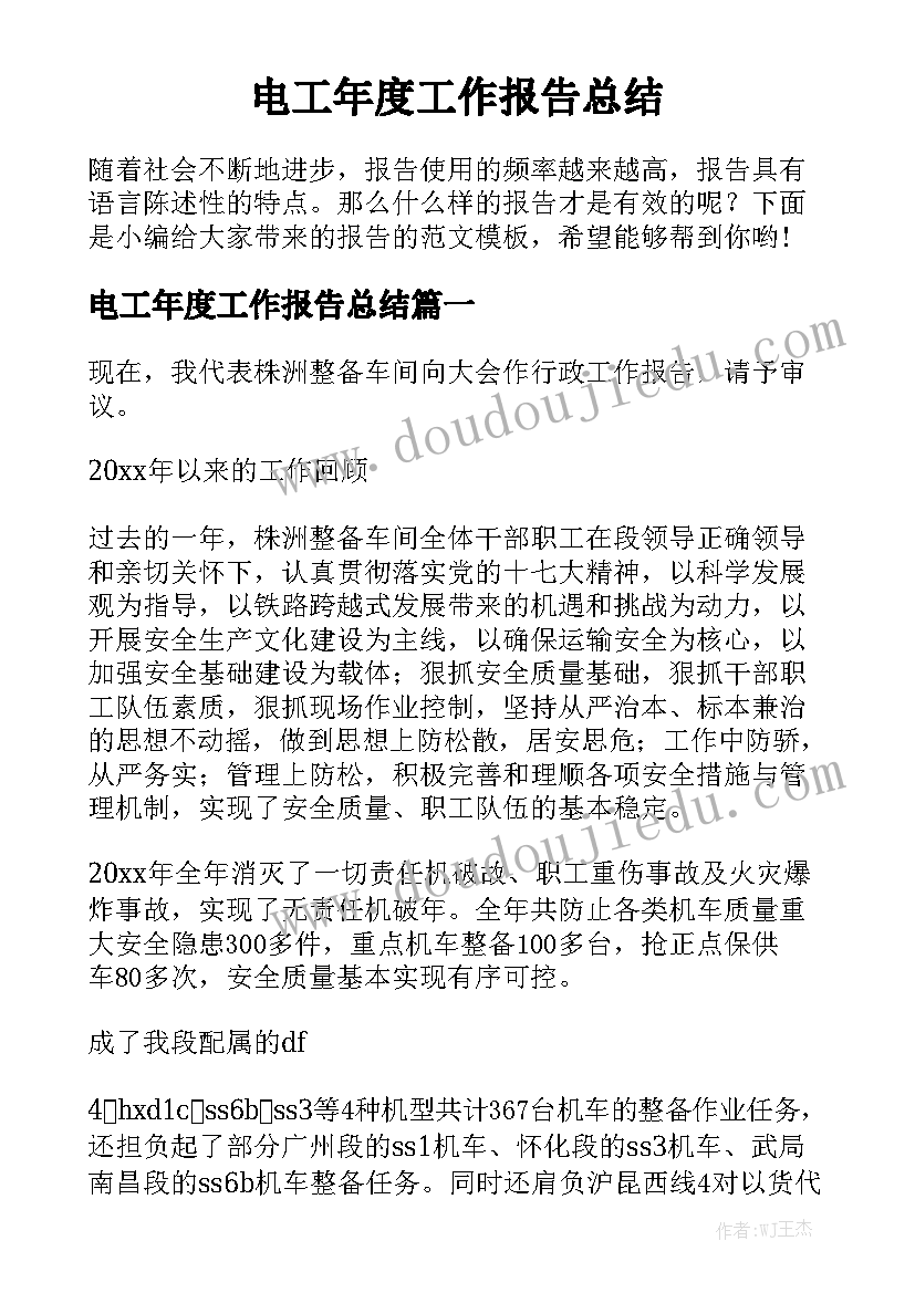 电工年度工作报告总结