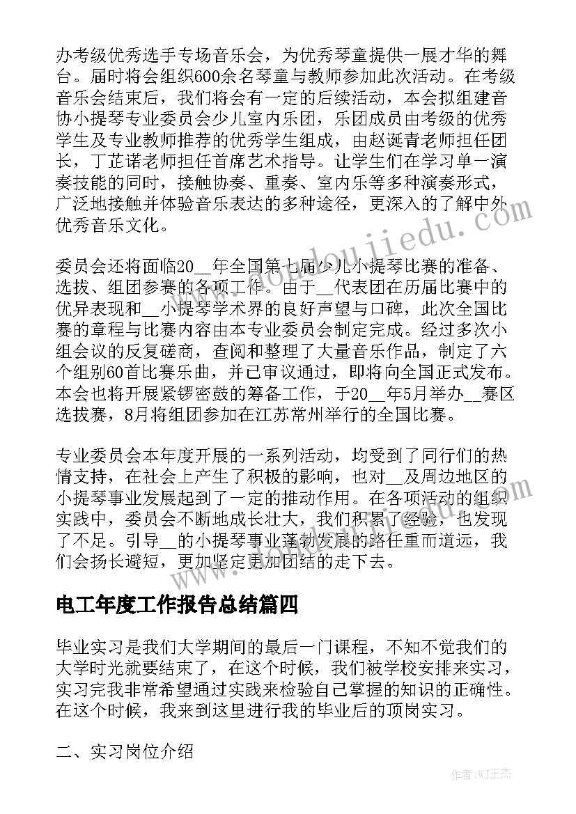 电工年度工作报告总结