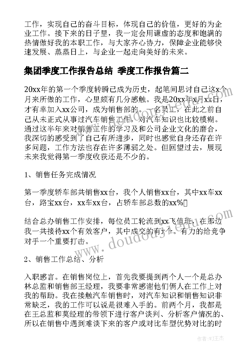 集团季度工作报告总结 季度工作报告