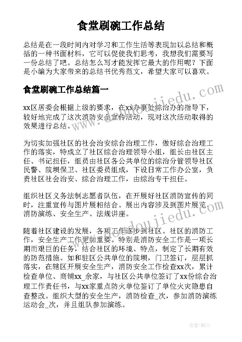 食堂刷碗工作总结