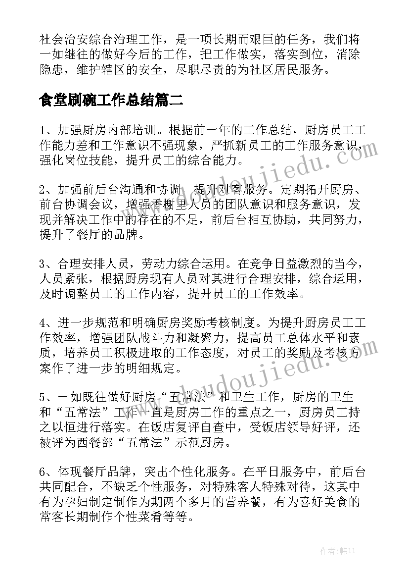 食堂刷碗工作总结