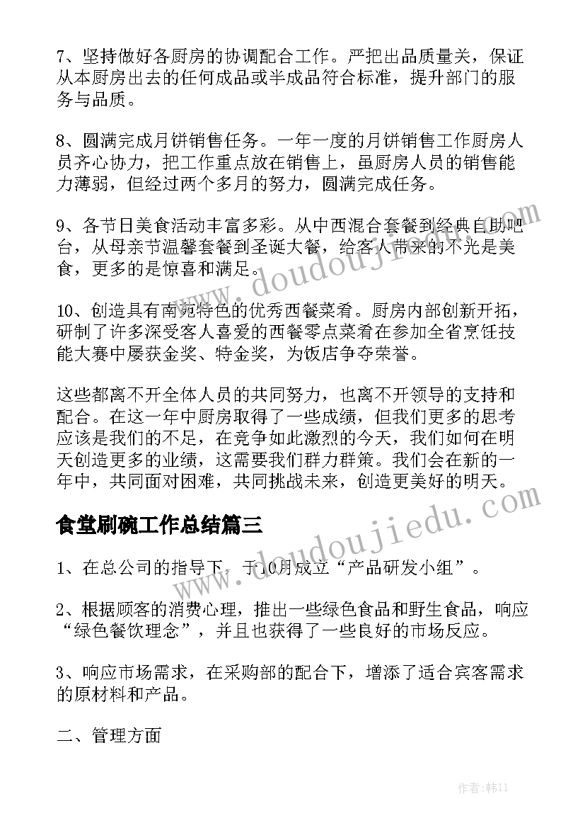 食堂刷碗工作总结