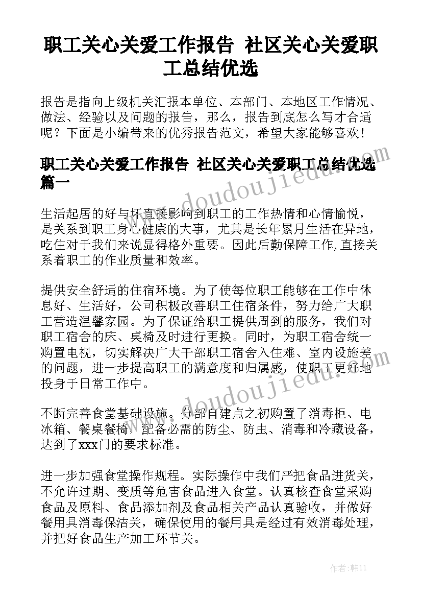 职工关心关爱工作报告 社区关心关爱职工总结优选