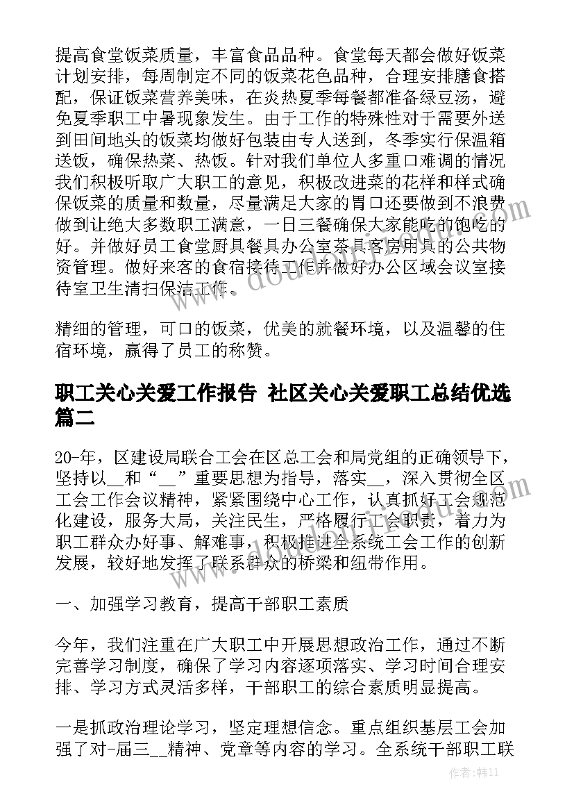 职工关心关爱工作报告 社区关心关爱职工总结优选