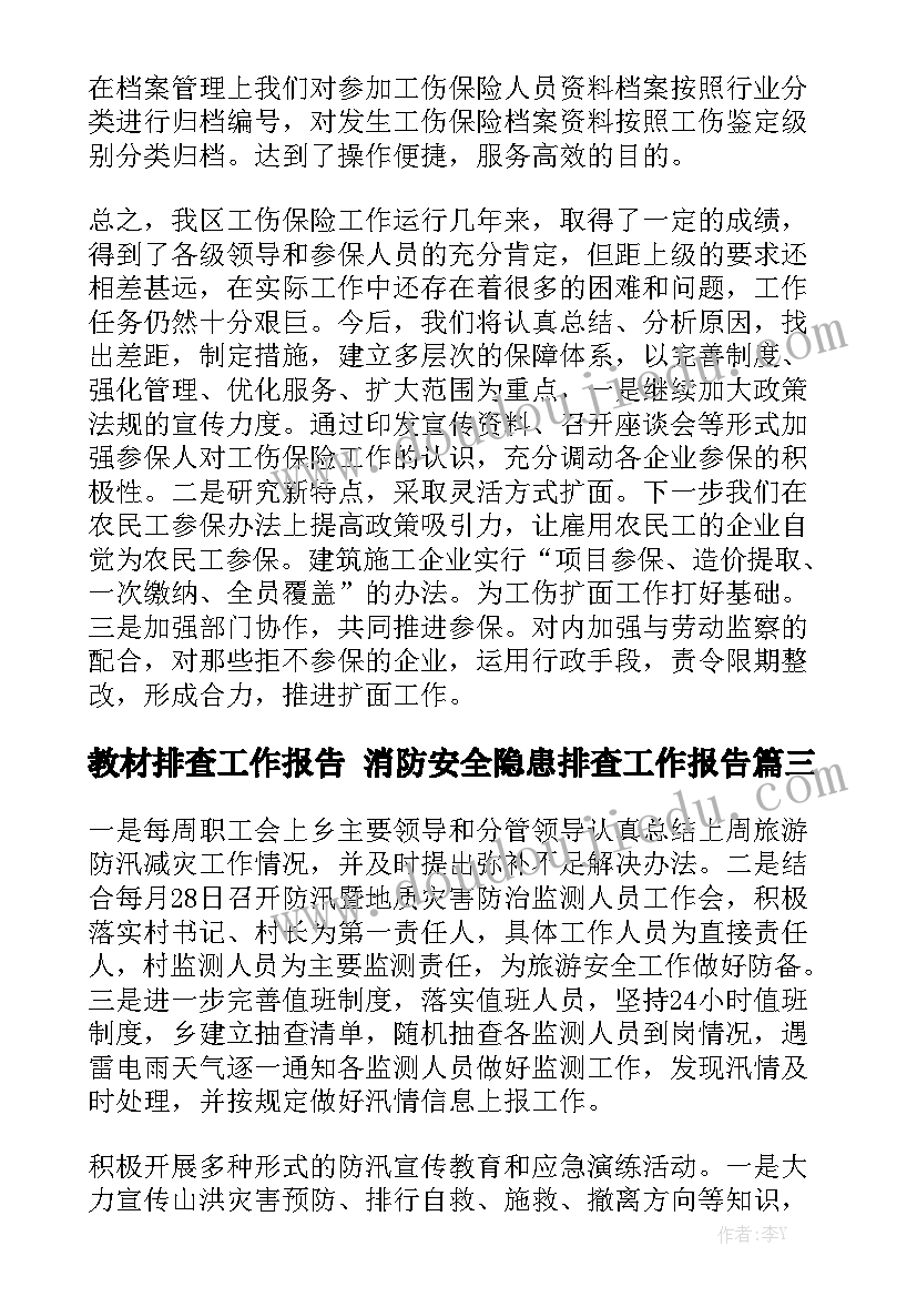 教材排查工作报告 消防安全隐患排查工作报告