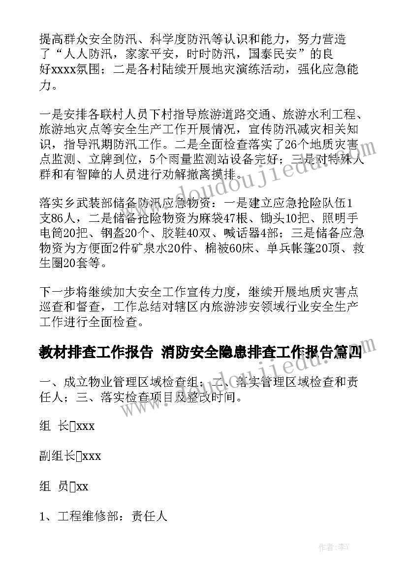 教材排查工作报告 消防安全隐患排查工作报告