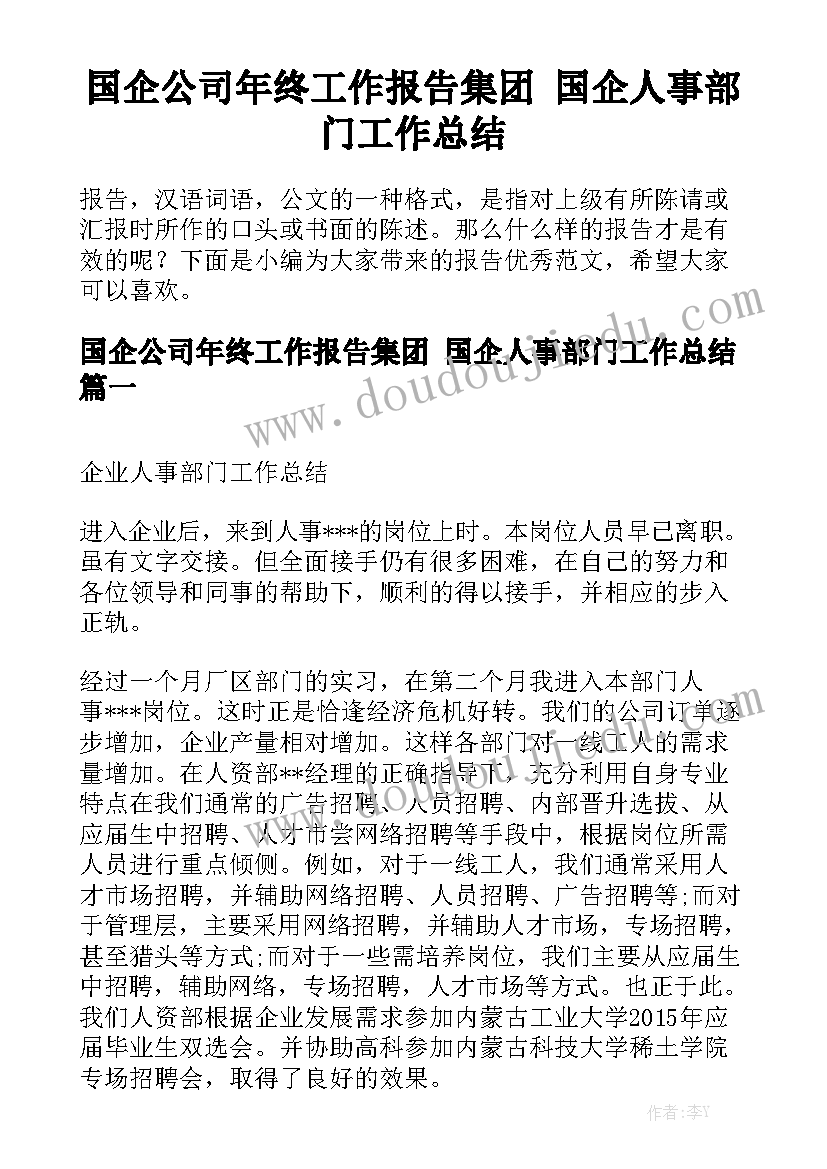 国企公司年终工作报告集团 国企人事部门工作总结