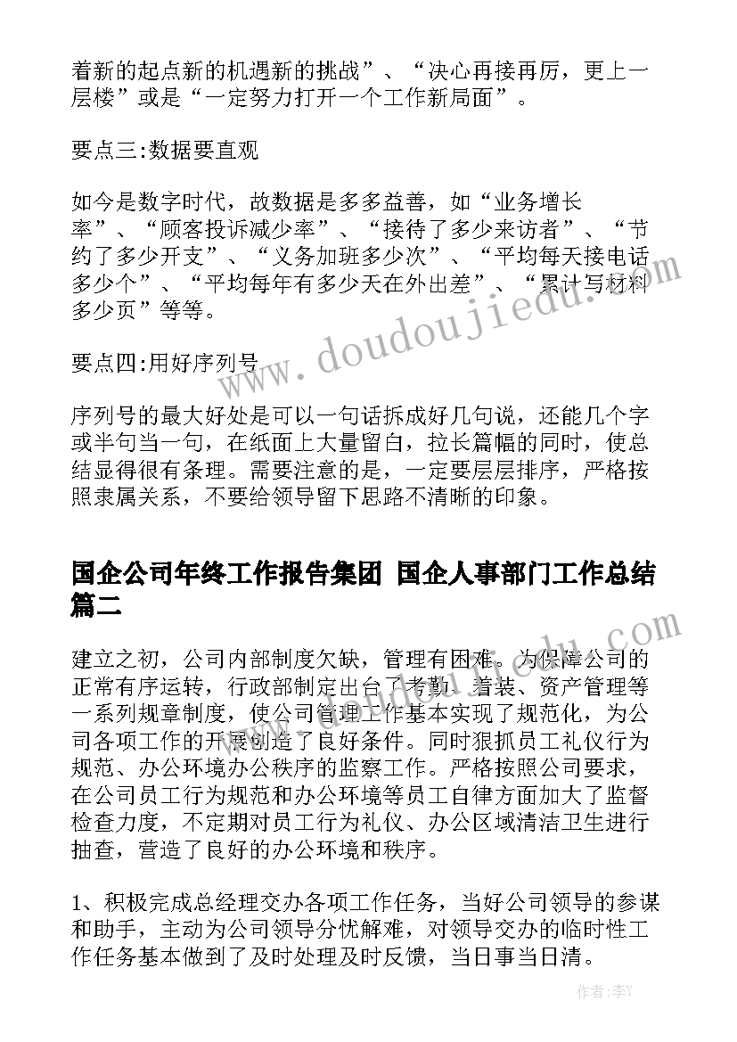 国企公司年终工作报告集团 国企人事部门工作总结