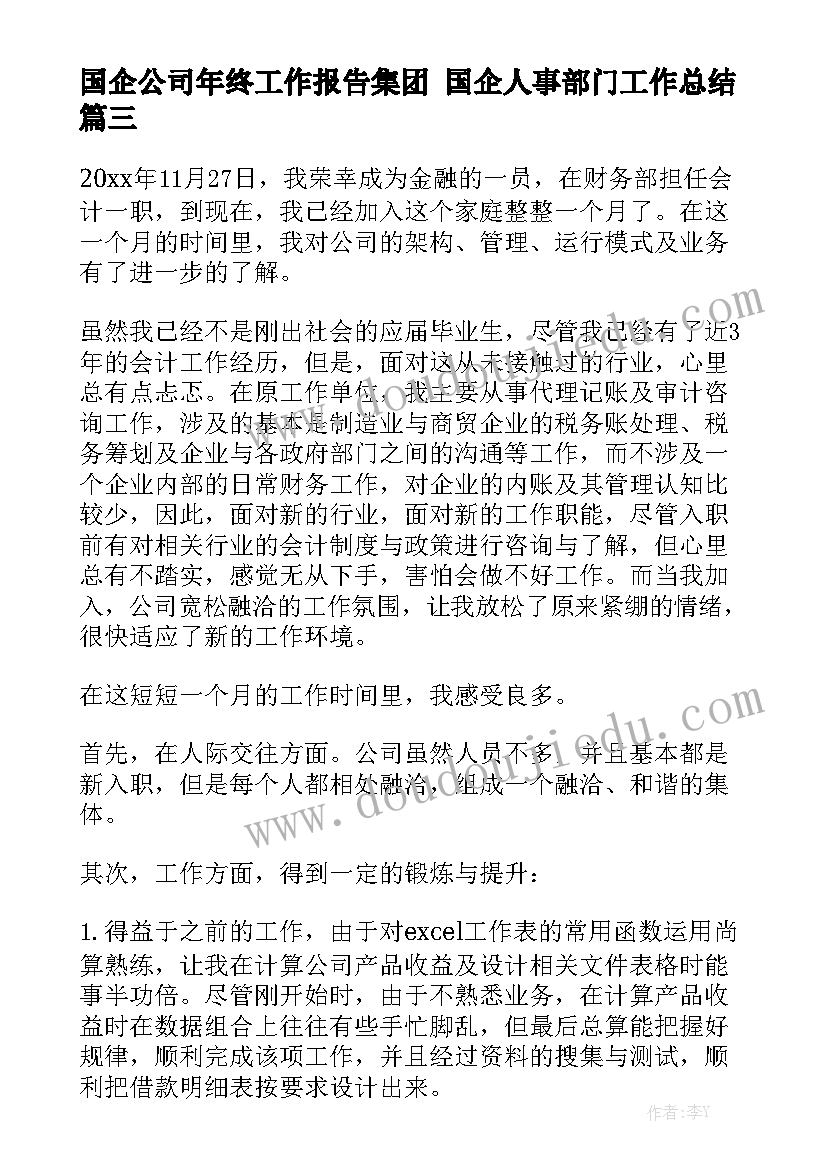 国企公司年终工作报告集团 国企人事部门工作总结